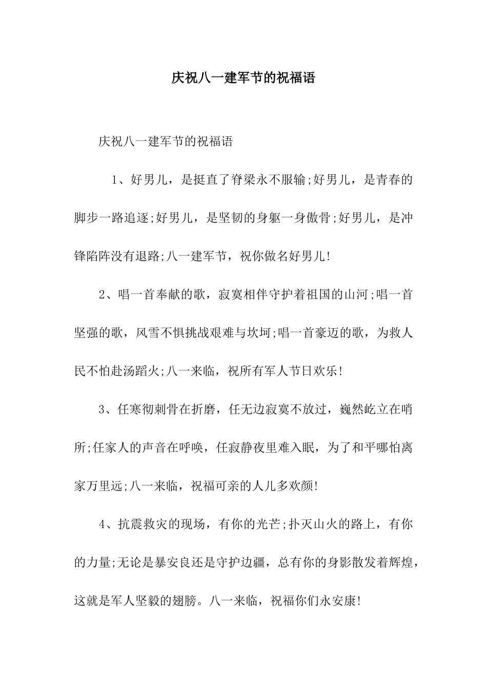 庆祝八一建军节的祝福语_第1页