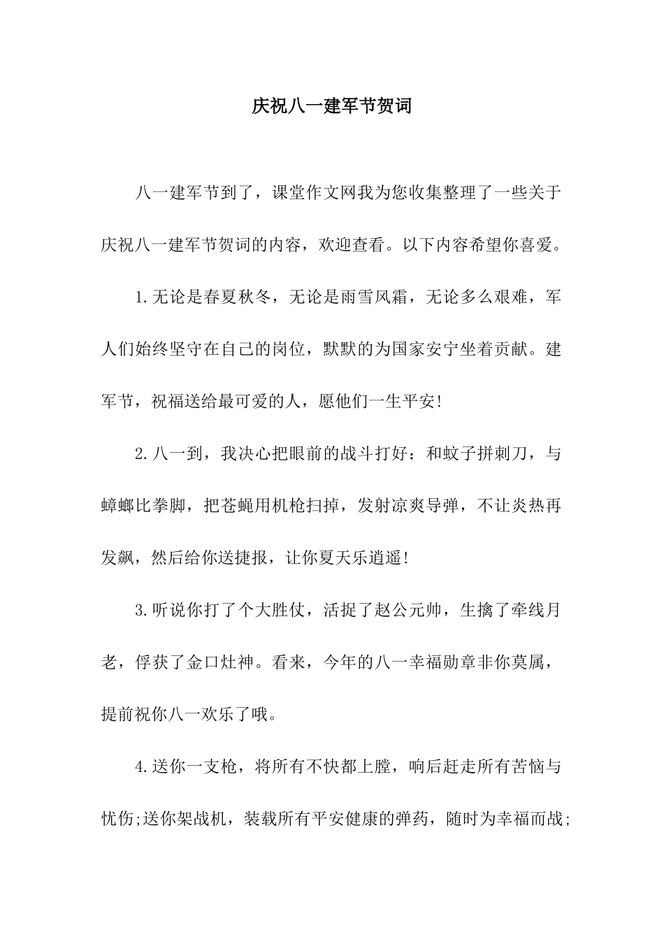 庆祝八一建军节贺词_第1页