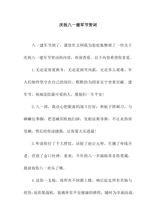 庆祝八一建军节贺词