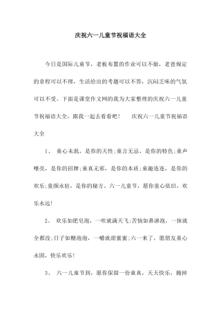 庆祝六一儿童节祝福语大全
