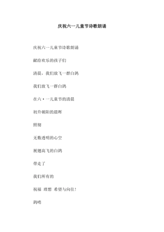 庆祝六一儿童节诗歌朗诵