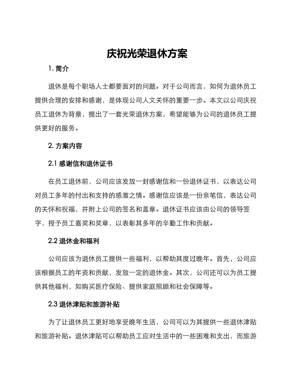 庆祝光荣退休方案_第1页