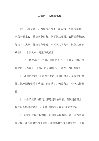 庆祝六一儿童节祝福