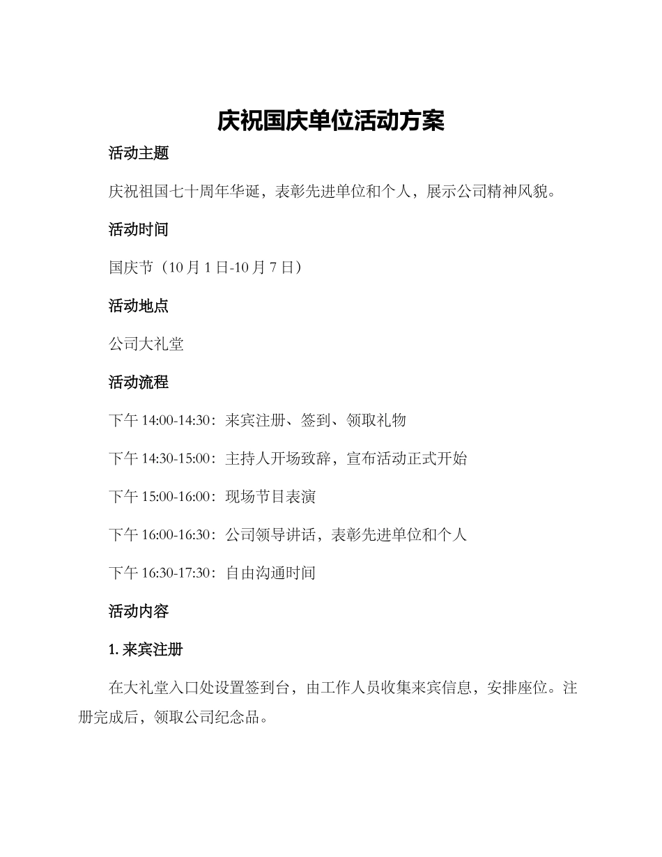 庆祝国庆单位活动方案_第1页