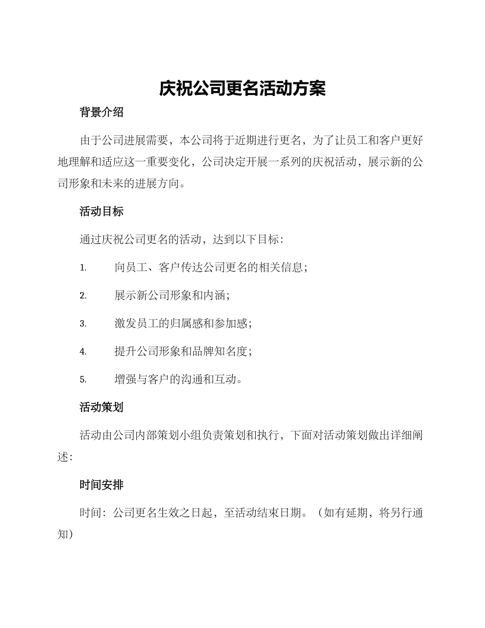 庆祝公司更名活动方案_第1页