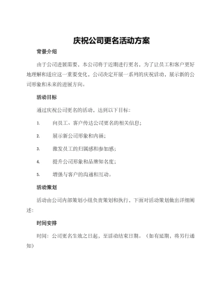 庆祝公司更名活动方案