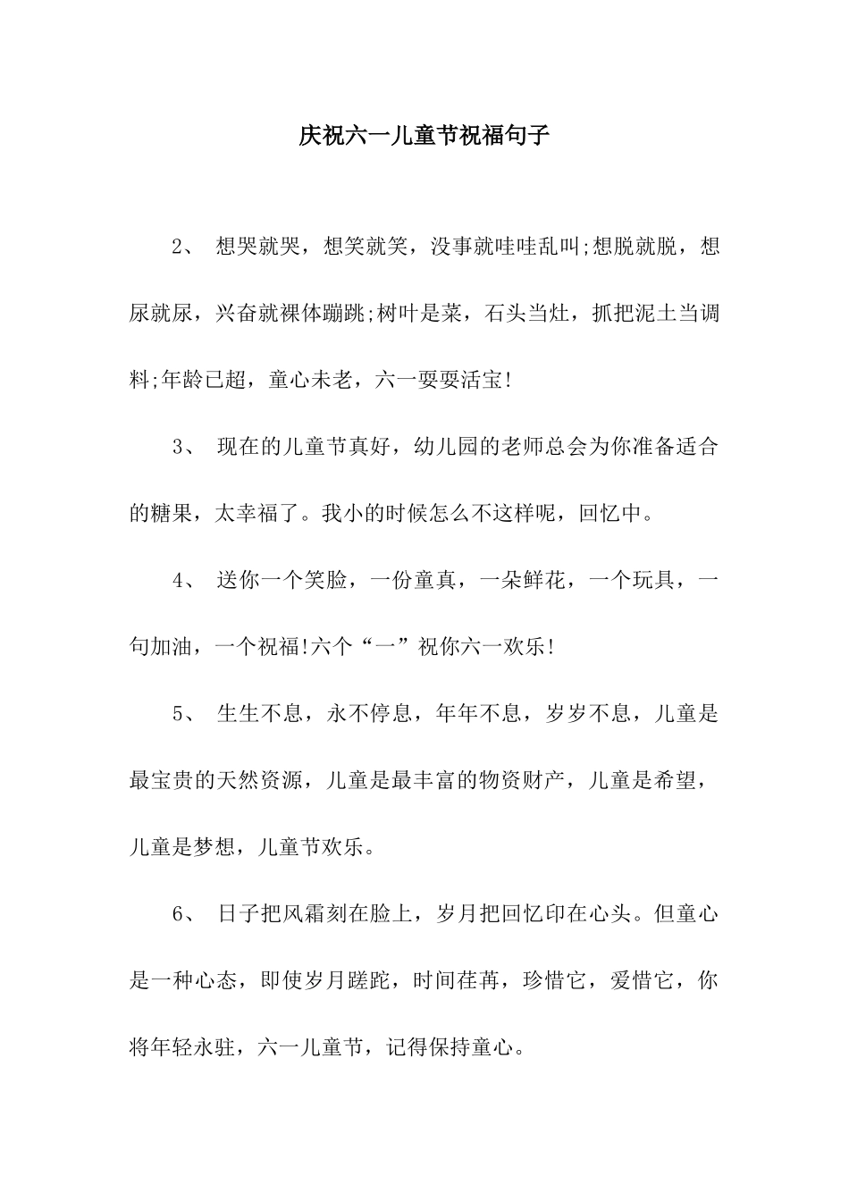 庆祝六一儿童节祝福句子_第1页