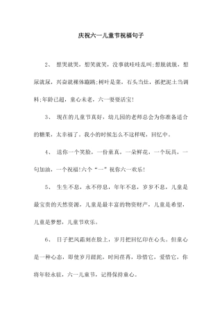 庆祝六一儿童节祝福句子