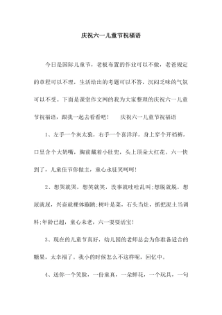 庆祝六一儿童节祝福语