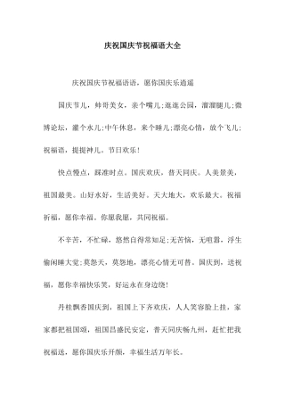 庆祝国庆节祝福语大全