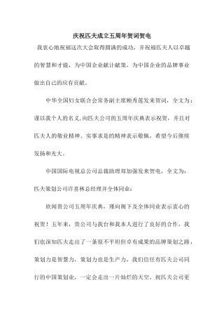 庆祝匹夫成立五周年贺词贺电