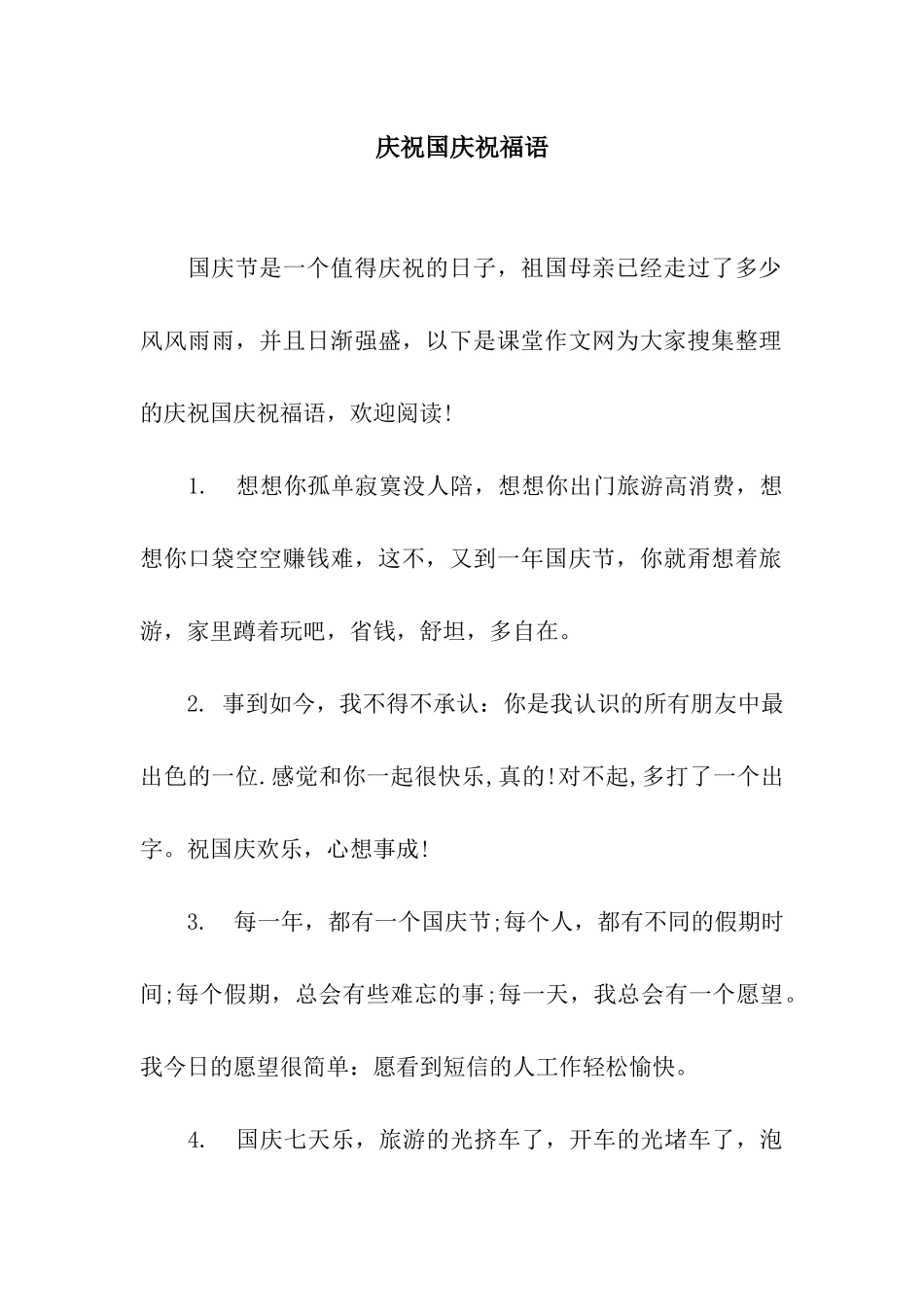 庆祝国庆祝福语_第1页