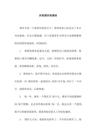 庆祝国庆祝福语