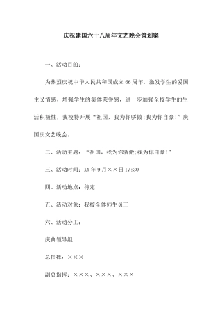 庆祝建国六十八周年文艺晚会策划案