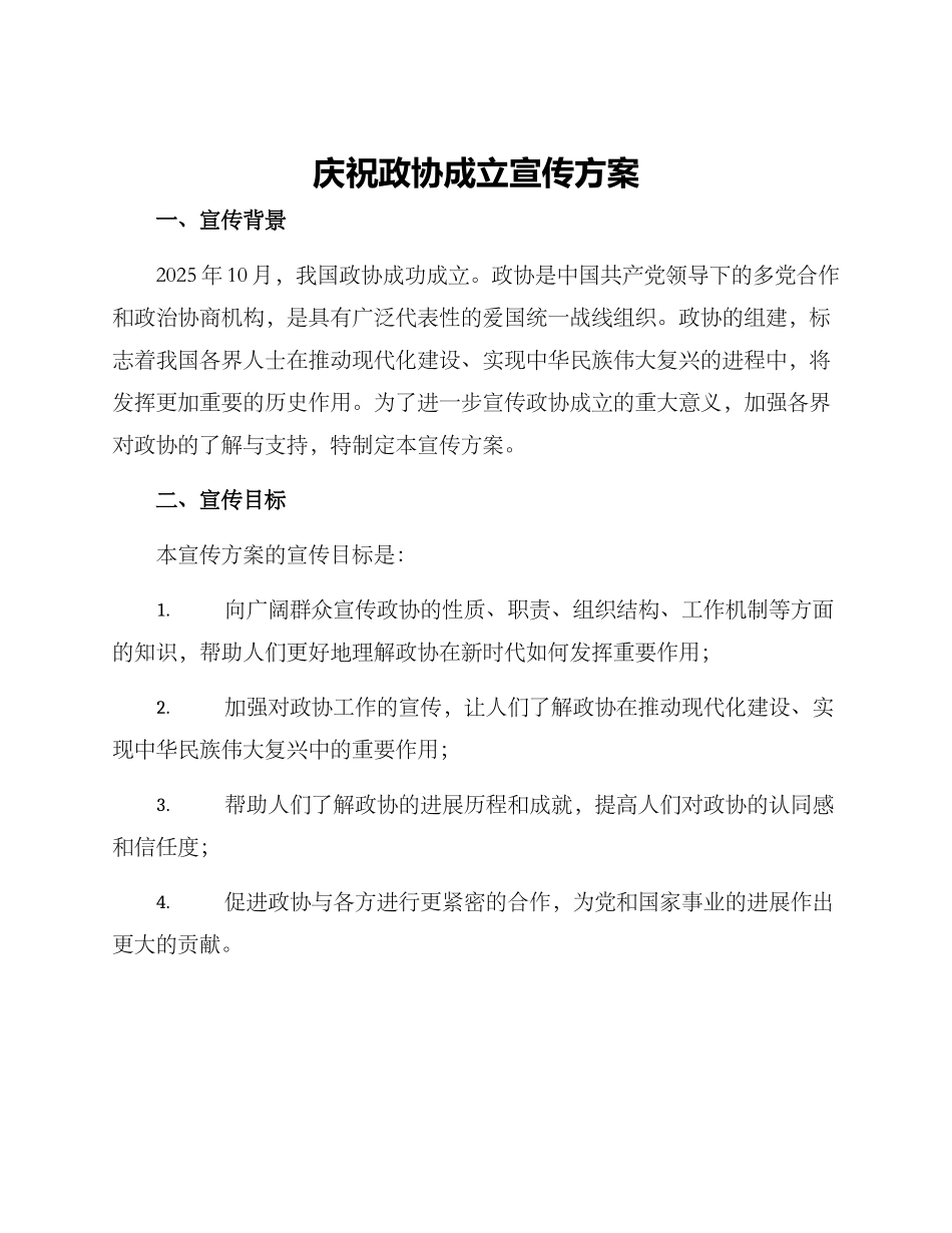 庆祝政协成立宣传方案_第1页