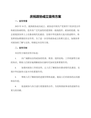 庆祝政协成立宣传方案