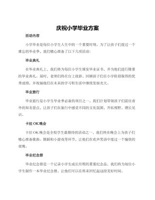 庆祝小学毕业方案
