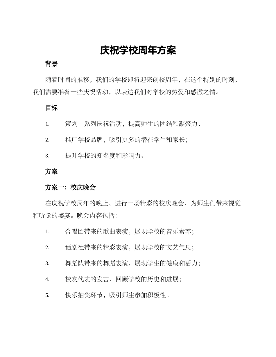 庆祝学校周年方案_第1页