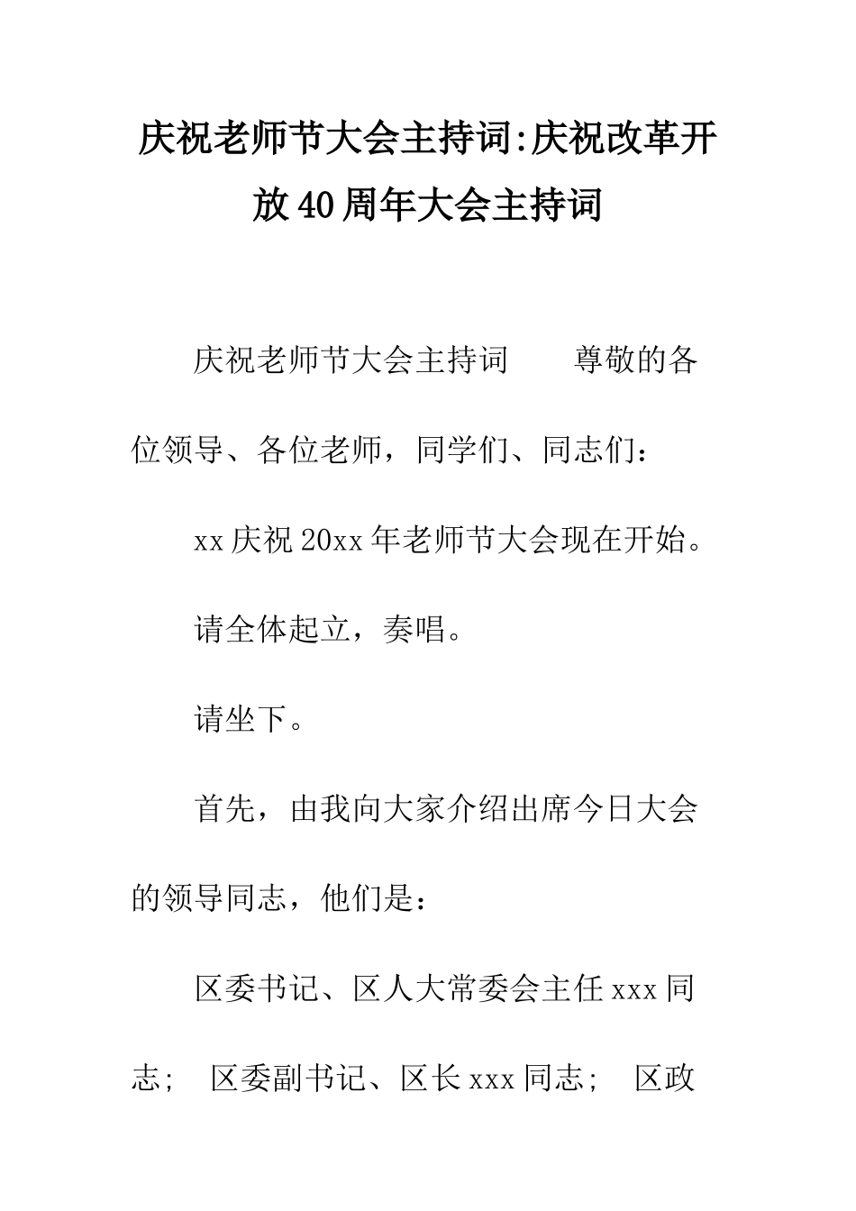 庆祝教师节大会主持词-庆祝改革开放40周年大会主持词_第1页