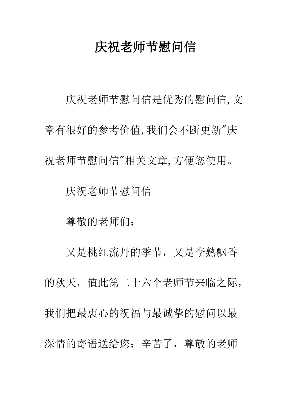 庆祝教师节慰问信_第1页