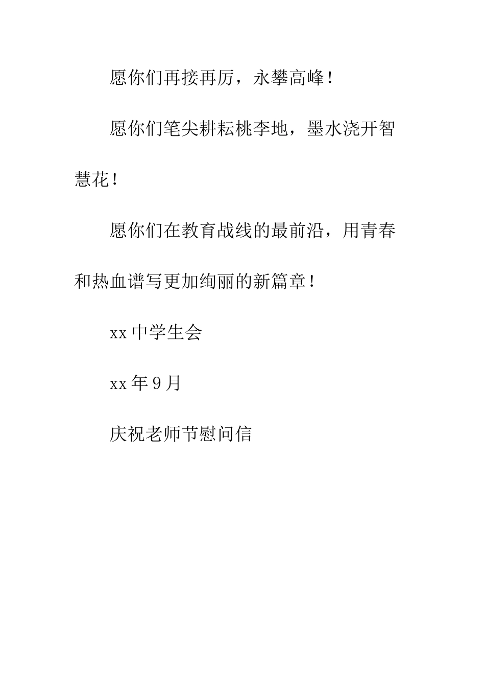 庆祝教师节慰问信_第3页