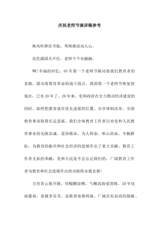 庆祝教师节演讲稿参考