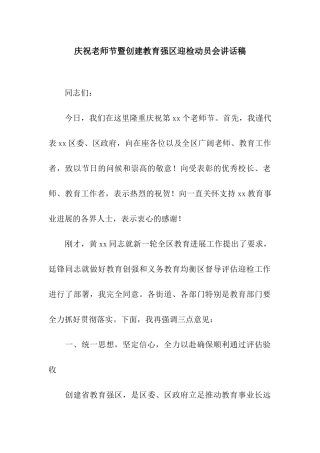 庆祝教师节暨创建教育强区迎检动员会讲话稿