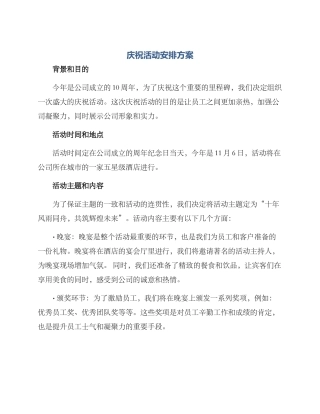 庆祝活动安排方案