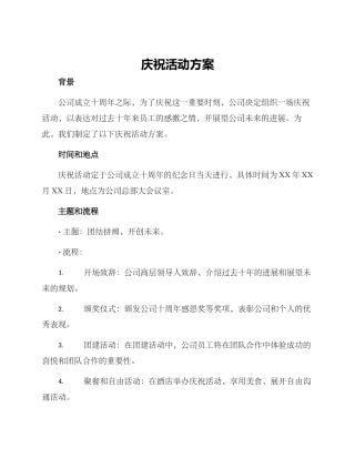 庆祝活动方案