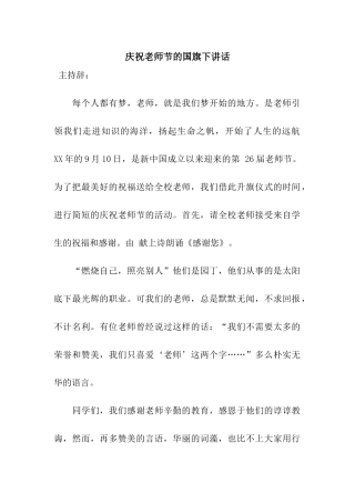 庆祝教师节的国旗下讲话