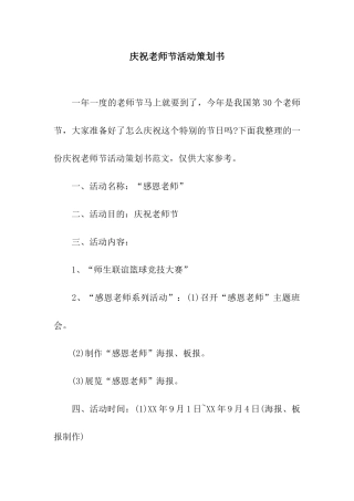 庆祝教师节活动策划书