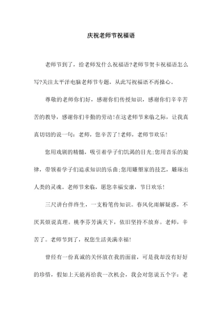 庆祝教师节祝福语