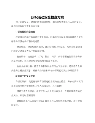 庆祝活动安全检查方案