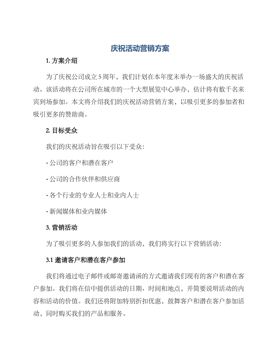 庆祝活动营销方案_第1页