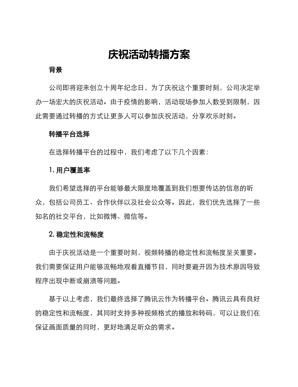 庆祝活动转播方案_第1页