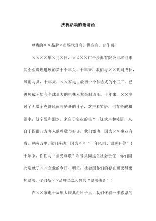 庆祝活动的邀请函