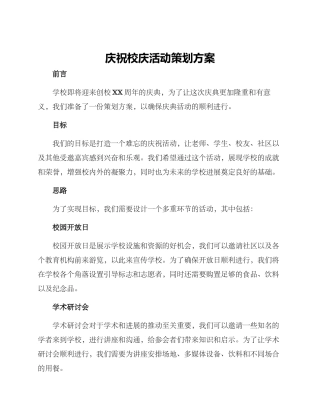 庆祝校庆活动策划方案