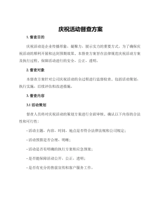 庆祝活动督查方案