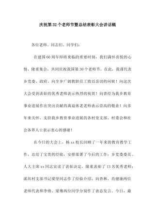庆祝第32个教师节暨总结表彰大会讲话稿