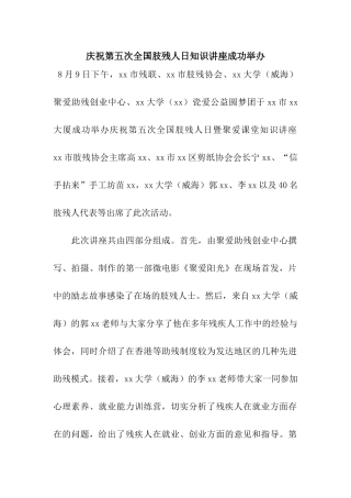 庆祝第五次全国肢残人日知识讲座成功举办
