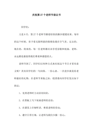 庆祝第27个教师节倡议书