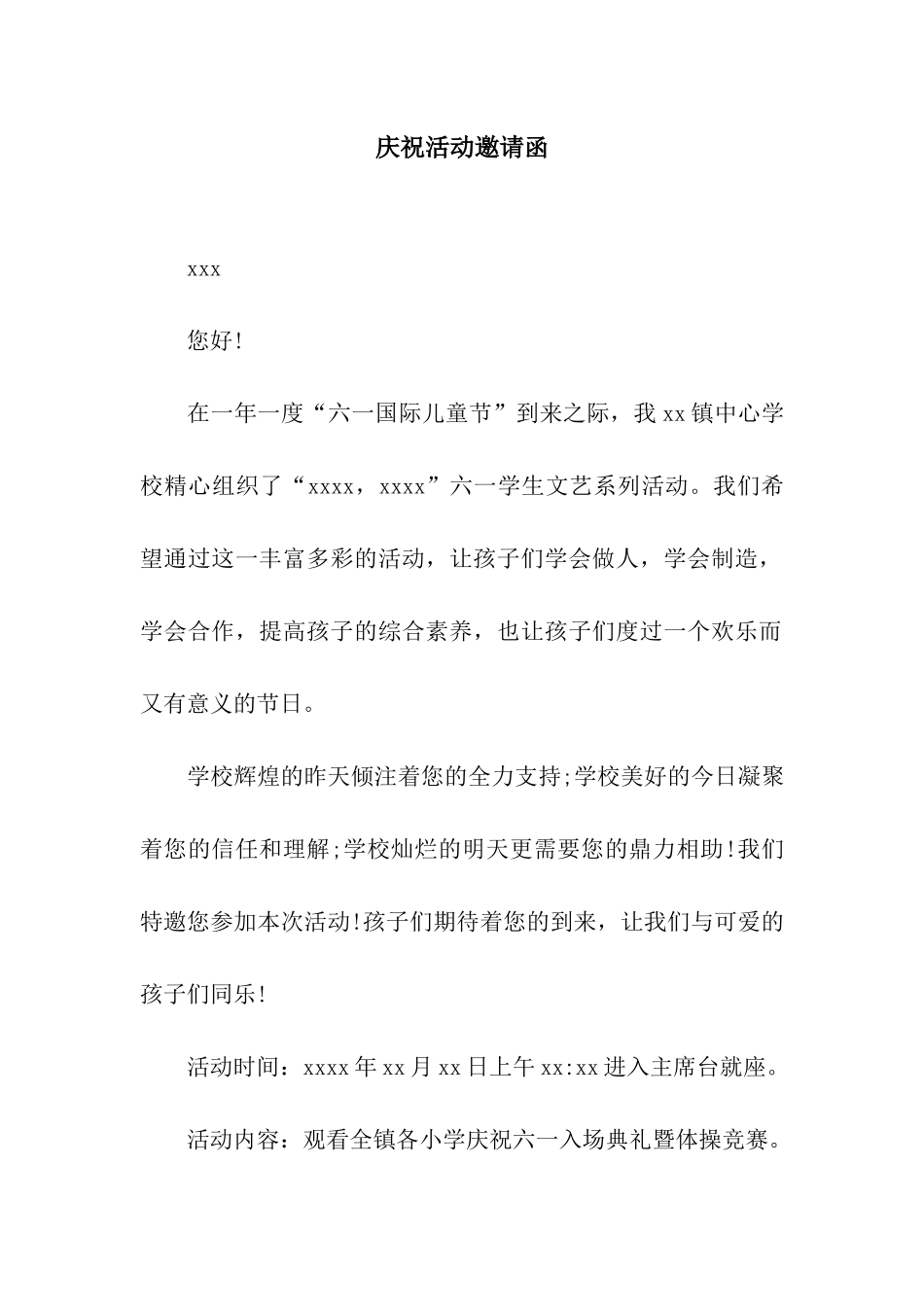 庆祝活动邀请函_第1页