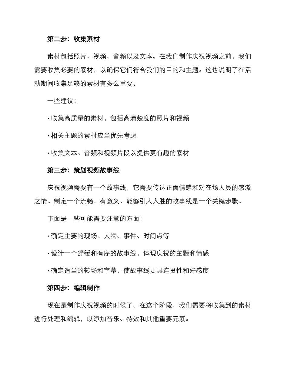 庆祝视频策划方案_第2页