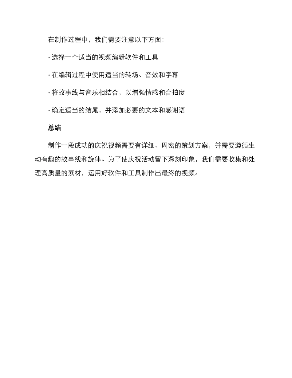 庆祝视频策划方案_第3页