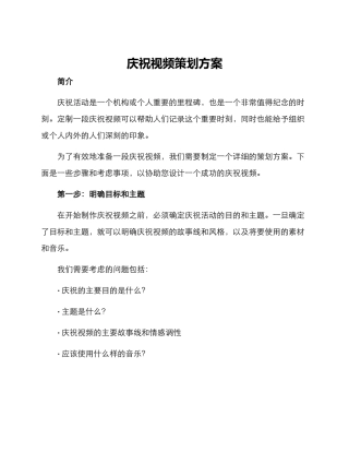 庆祝视频策划方案