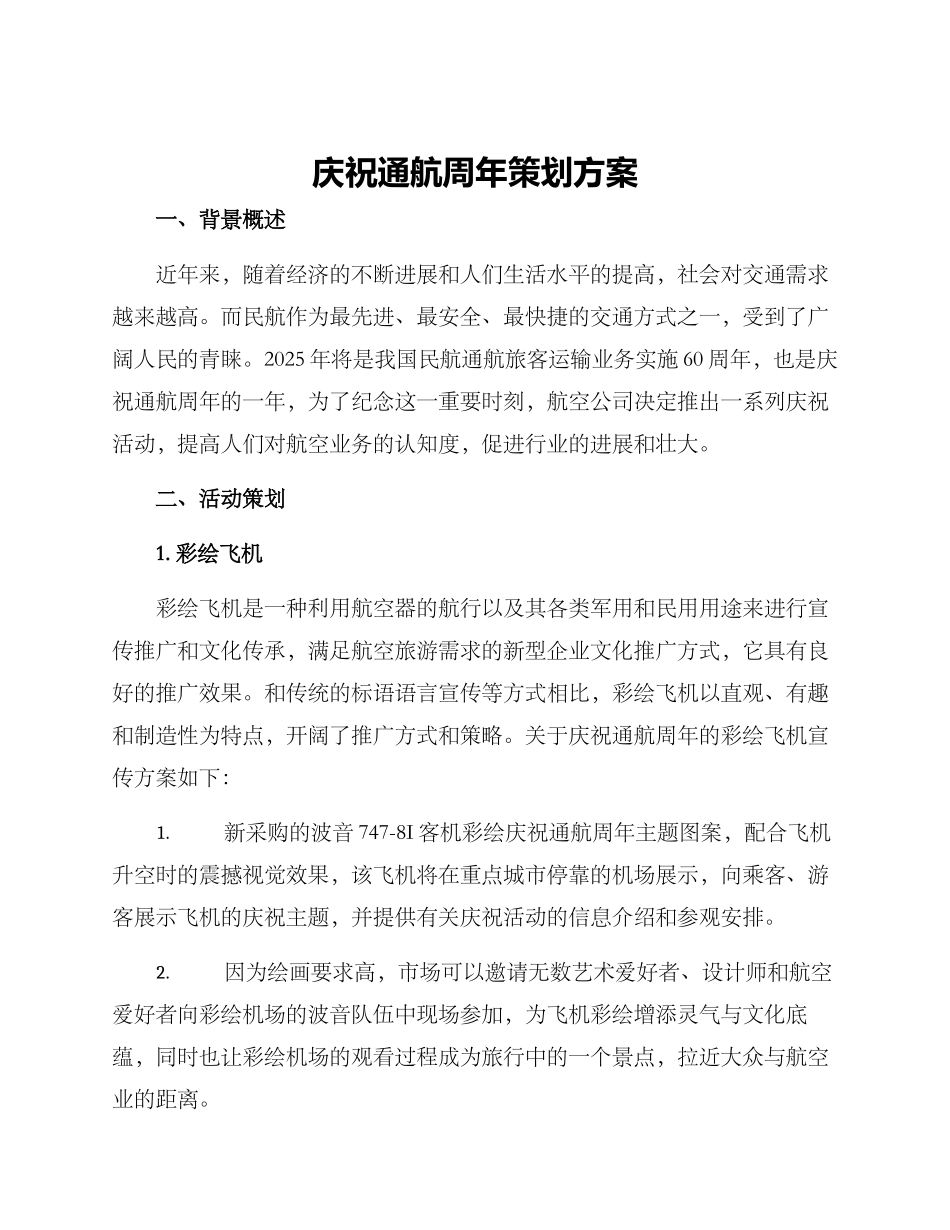 庆祝通航周年策划方案_第1页