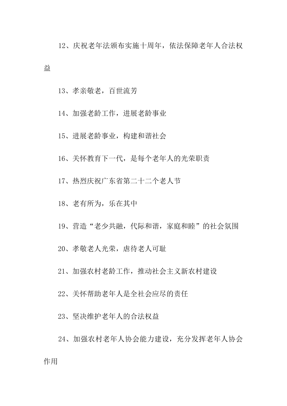 庆祝老人节标语_第2页