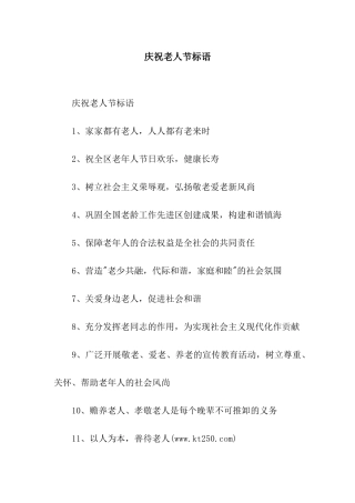庆祝老人节标语