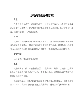 庆祝项目活动方案