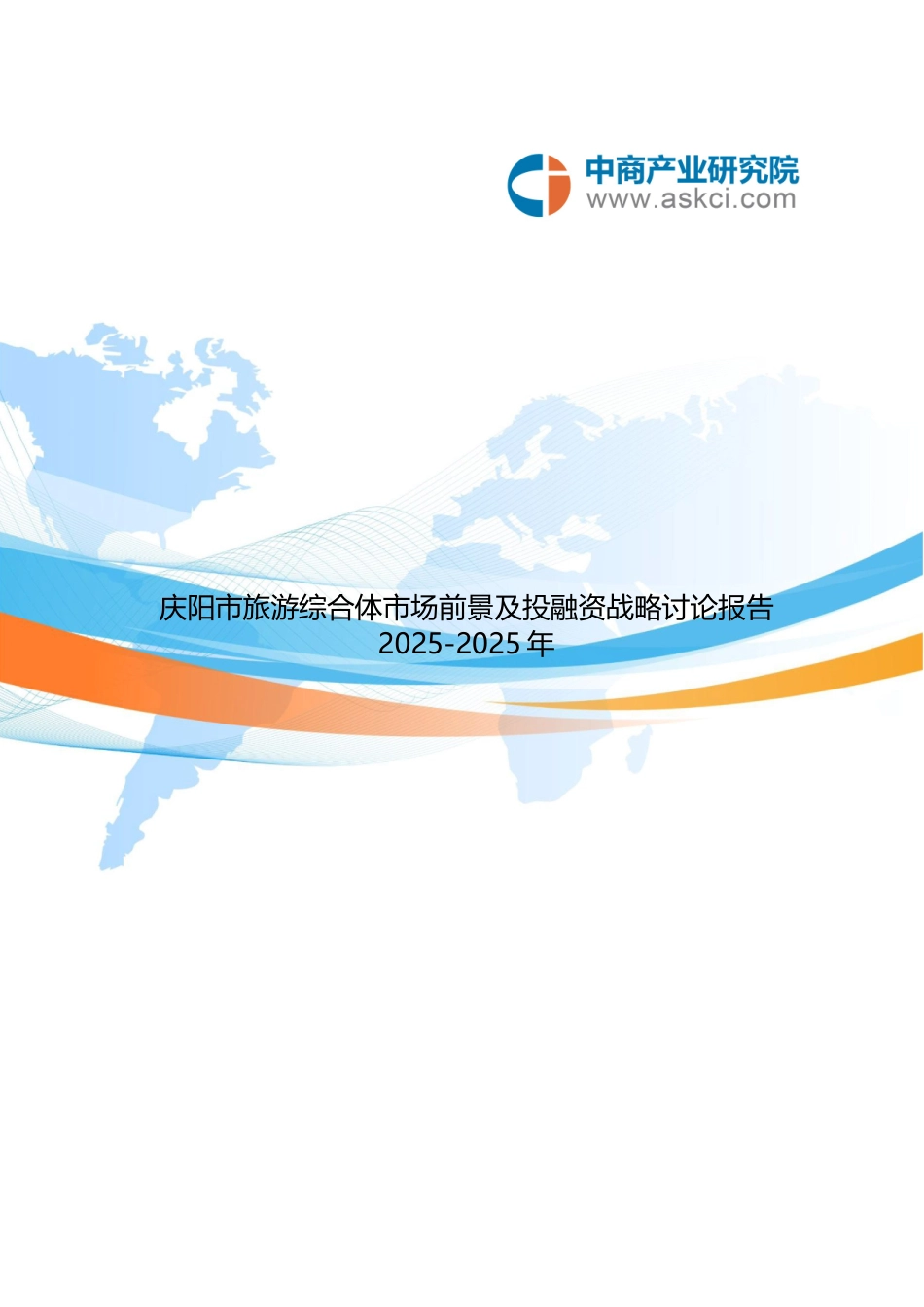 庆阳市旅游综合体市场调查研究汇总报告样本_第2页